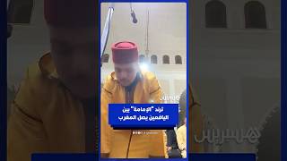 أشهر ترند "الإمامة" بين اليافعين يصل المغرب thumbnail