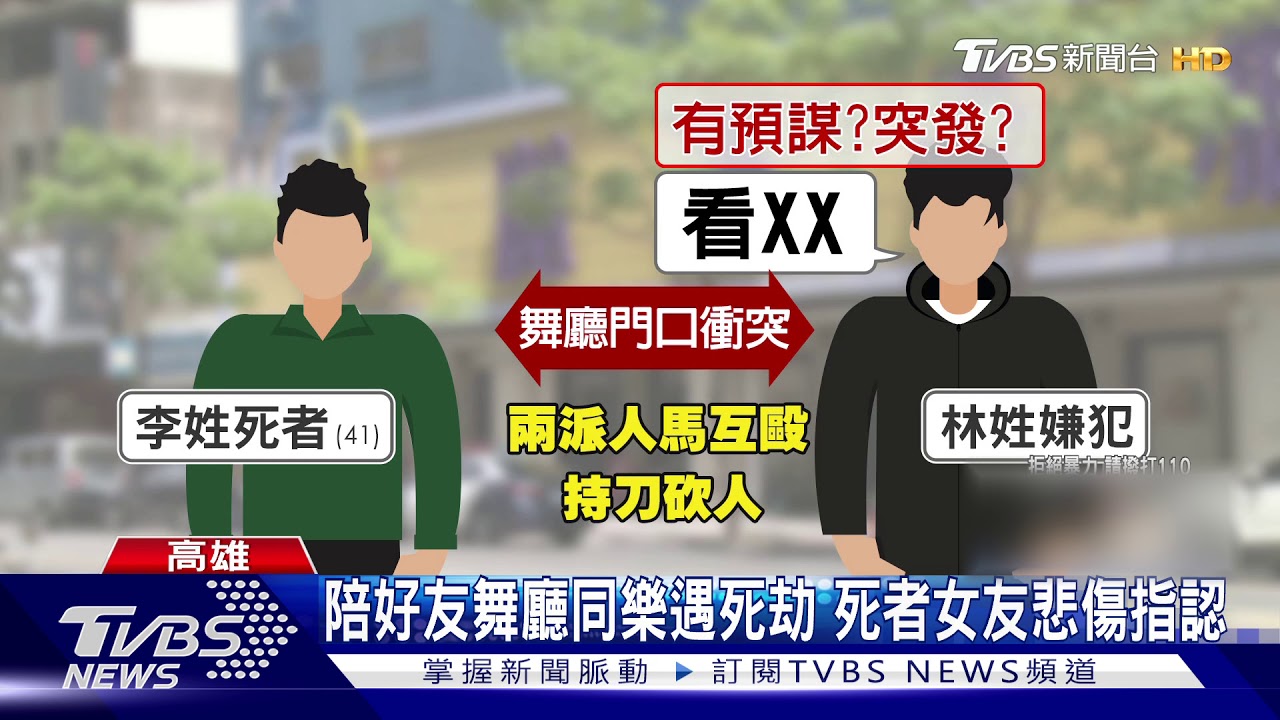 陪好友舞廳同樂遇死劫 死者女友悲傷指認