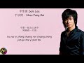 李聖傑 Sam Lee - 手放開 Shou Fang Kai (Lyrics)