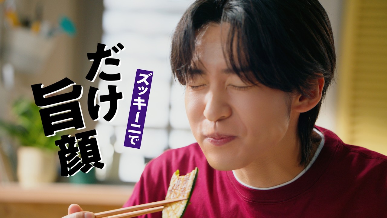 【目黒蓮出演】「いつでも新鮮 しぼりたて生しょうゆ」CM 「しぼ生でだけ旨顔 春夏」篇 15秒【キッコーマン公式】