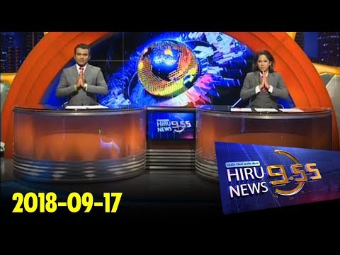 Hiru News 9.55 PM | 2018-09-17