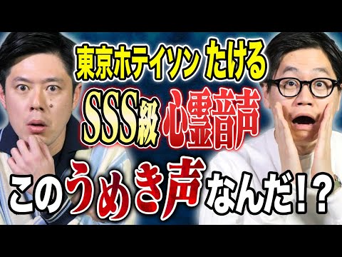看護学科 【東京ホテイソンたける】⚠️SSS級⚠️心霊体験多発！トリハダ級音声・不思議な写真、、、一体なんなんだ、、