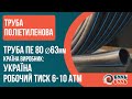 Труба ПЭ Ø63х3,0мм 6атм. Украина