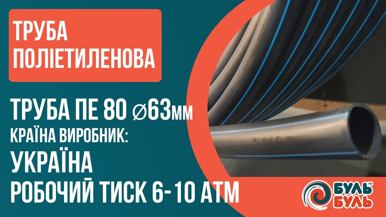 Труба ПЭ Ø63х3,0мм 6атм. Украина