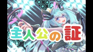 主人公の証/初音ミク【オリジナル曲】