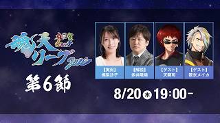 麻雀ウォッチ #魂天リーグ2026 第6節