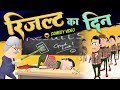 Result Ka Din रिजल्ट का दिन KomedyKeKing Desi Comedy Samokhan New Comedy Video