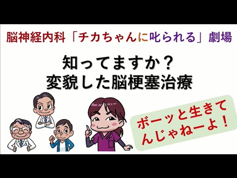 【日本医科大学付属病院】脳神経内科「チカちゃんに叱られる」脳梗塞治療について