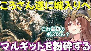 【ELDEN RING】強くなりすぎたころさん無事マルギットを粉砕する【ホロライブ戌神ころね切り抜き】