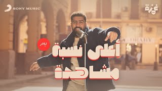 Bader AlShuaibi - Aala Nesbet Moshahda (Music Video) | بدر الشعيبي - أعلى نسبة مشاهدة (فيديو كليب)