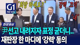 선고받은 윤 표정이?!... 재판장 한 마디에 윤 '동의' [G1현장영상]