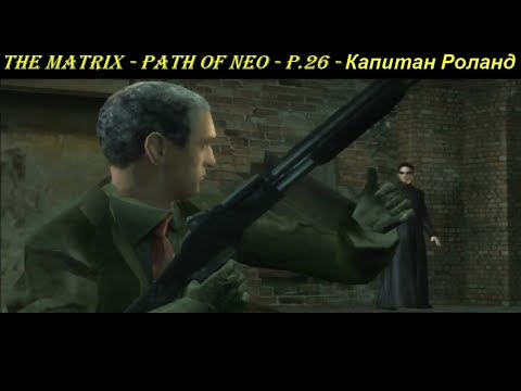 THE MATRIX - PATH OF NEO - P.26 - Капитан Роланд