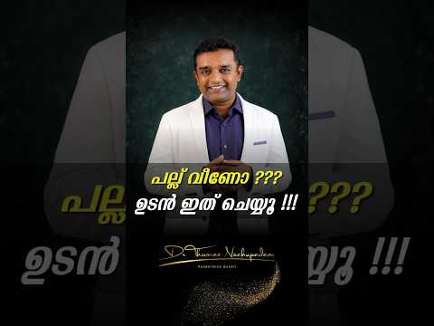 🚨🦷 പല്ല് വീണോ? ഉടൻ ഇത് ചെയ്യൂ! #palludoctor #dentalclinic #smiledesigndental #dentalcare
