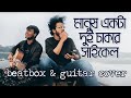 MANUSH EKTA DUI CHAKAR CYCLE || Shah Alam Sarkar || Guitar & Beatbox Cover @NihALTheRedDevil