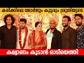 കരിക്കിലെ ജോർജും കൂട്ടരും ശ്രുതിയുട�