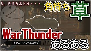 【あるある動画】陸RBあるあるまとめてみた！② | War Thunder