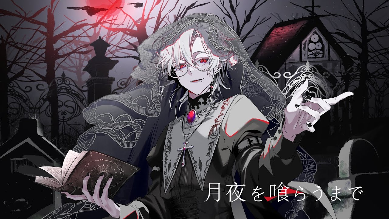玲乃@あいみる 様「月夜を喰らうまで」MV担当