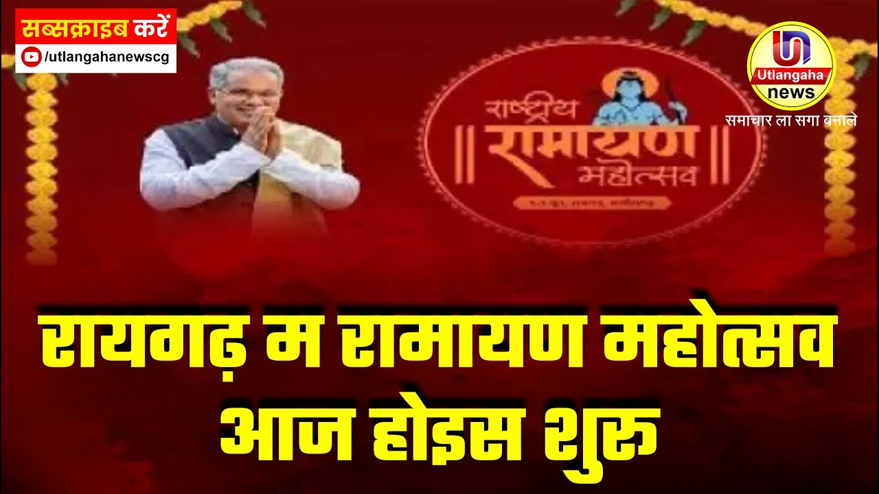 रायगढ़ म रामायण महोत्सव के शुरुआत अउ  भाजपा के जनसम्पर्क