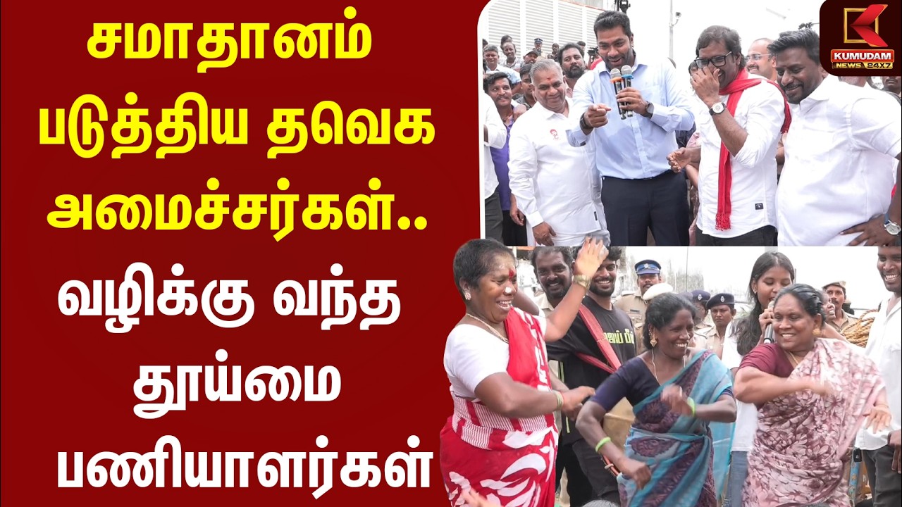 சமாதானம் படுத்திய TVK அமைச்சர்கள்.. வழிக்கு வந்த தூய்மை பணியாளர்கள்.. | Aadhav | Rajmohan | CM Vijay