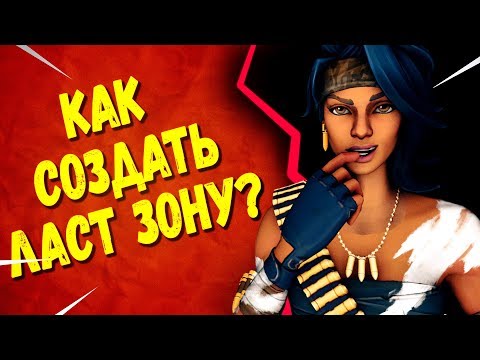 КАК СОЗДАТЬ ЛАСТ ЗОНУ? | ТВОРЧЕСКИЙ РЕЖИМ В ФОРТНАЙТ