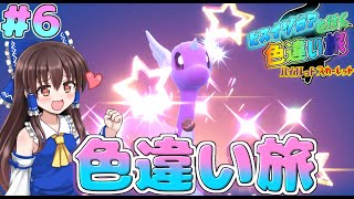 【ポケモンSV】ハクリュー色違い可愛すぎ！！カイリューはやっぱり最強！！ヒスイゾロアと行く色違い旅#６【ゆっくり実況】
