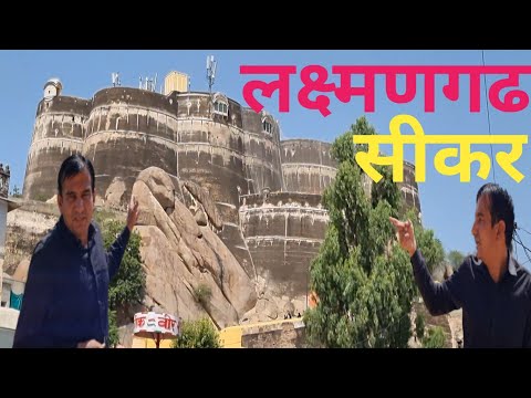 history of laxmangarh fort sikar rajasthan | लक्ष्मणगढ किले का इतिहास (सीकर) | #sikar #rajasthan