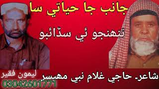 Download lagu Janib Ja Hayati Saa Tuhenjo E Sadaibo | Naat | Haji Ghulam Nabi Mahesar | Leemo Faqeer mp3 Download lagu Janib Ja Hayati Saa Tuhenjo E Sadaibo | Naat | Haji Ghulam Nabi Mahesar | Leemo Faqeer mp3