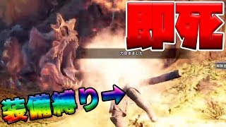 【MHW】初心者殺しの強敵アンジャナフの一撃がヤバすぎwwwwww【縛りプレイ】