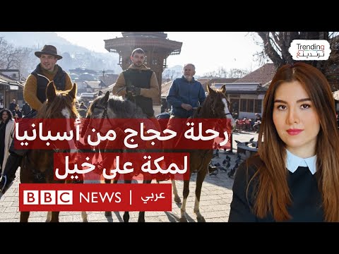 فيديو | من إسبانيا إلى مكة المكرمة.. رحلة حج مغربي وإسبانيين على ظهر الخيول
