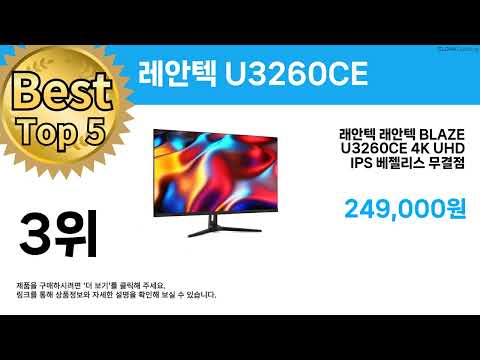 특가 끝판왕 등장! ( 레안텍 U3260CE ) 역대급 할인템 추천