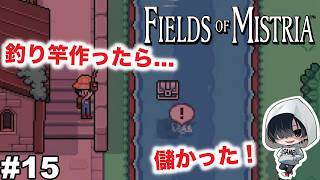 #15【釣り竿を作った！＆キッチン買った！】あーくんの「Fields of Mistria」のんびりみてね。#ミストリア #ゲーム実況
