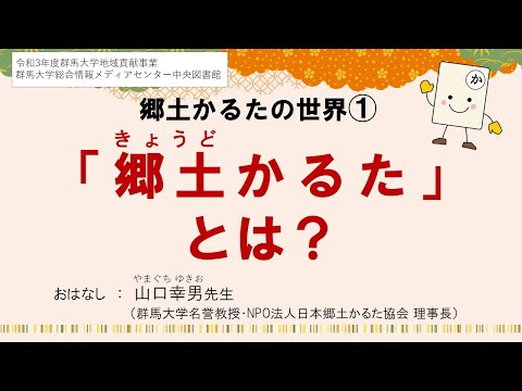 郷土かるたの世界１　「郷土かるた」とは？