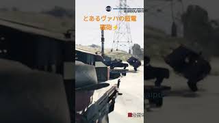 とあるヴァハの超電磁砲⚡