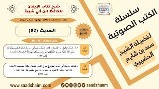 صورة شرح كتاب الإيمان (068 من 117) الحديث (82) #الكتب_الصوتية للشيخ #سعد_بن_شايم_الحضيري