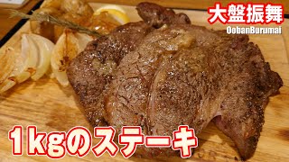 2ポンド(約1kg)ステーキで大盤振舞 OobanBurumai #浦安グルメ