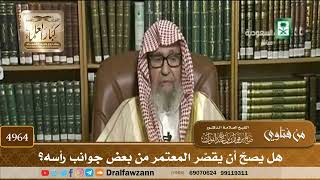 [4964] هل يصحّ أن يقصّر المعتمر من بعض جوانب رأسه؟ - صالح الفوزان