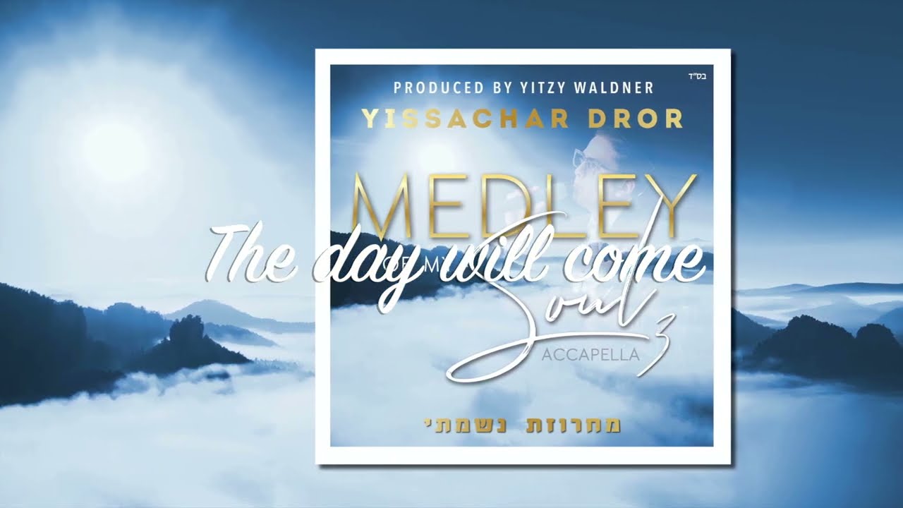 יששכר דרור – Medley of My Soul 3 | מחרוזת נשמתי Yissachar Dror אקפלה – בין המצרים