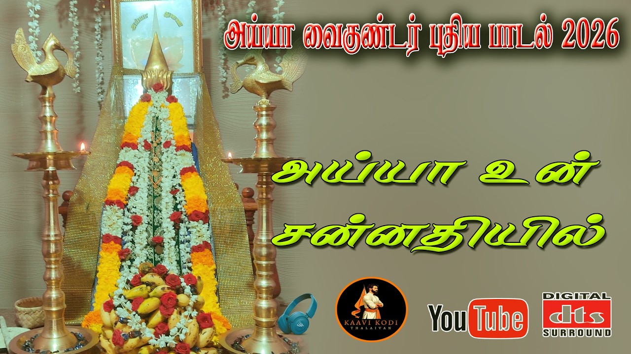 அய்யா உன் சன்னதியில் நாளும் வருவோம் - உருக்கமான பாடல