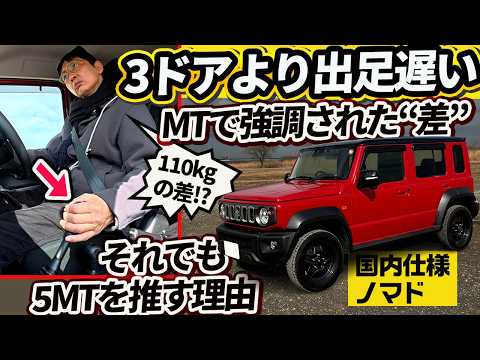 祝!ノマド受注再開】5MTで露呈した「3ドアとの差」。4ATでは分からなかった真実【ジムニー5ドア マイチェン記念⁉︎企画】
