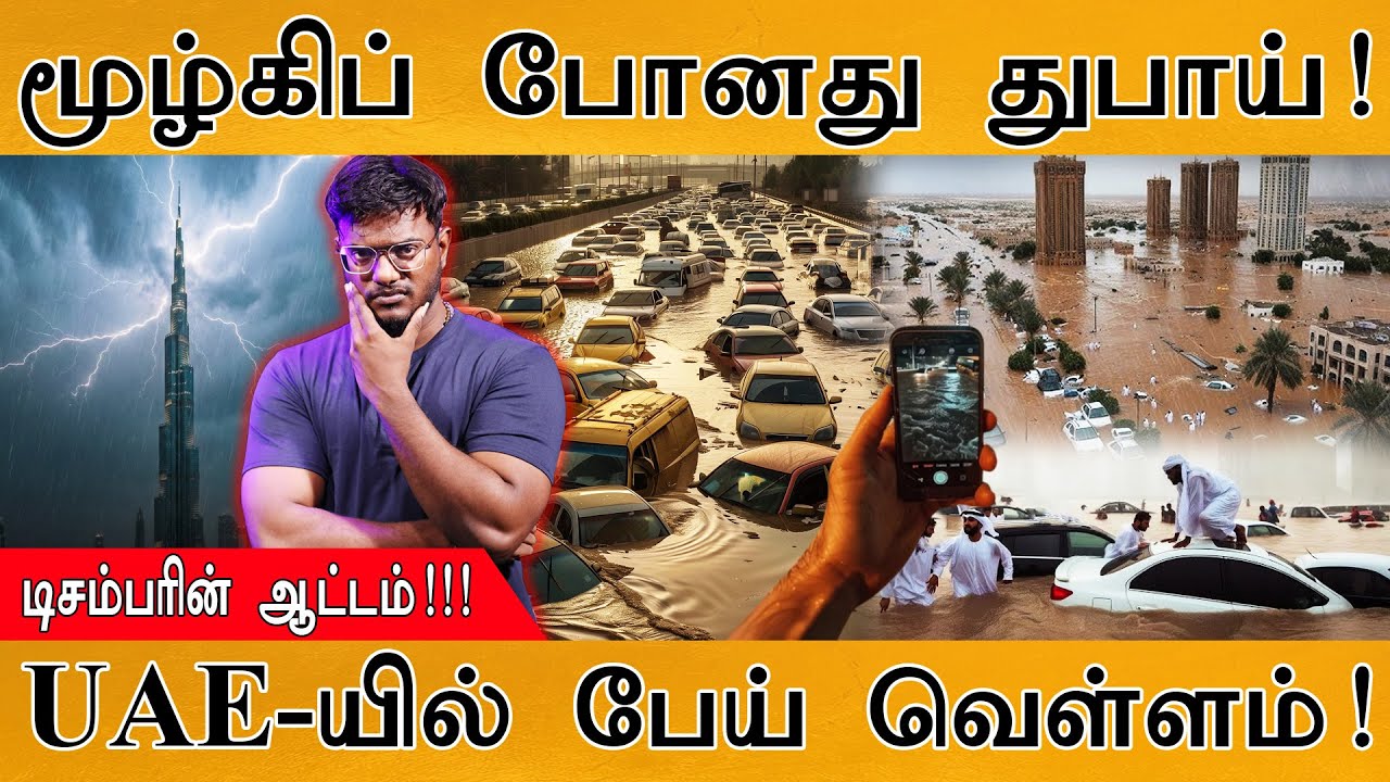 😳மூழ்கிப் போனது Dubai | டிசம்பரின் ஆட்டம்! | UAE-யில் பேய் வ?
