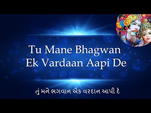 Tu Mane Bhagwan Ek Vardan Api De | તું મને ભગવાન એક વરદાન આપી દે | With Gujarati & English Lyrics