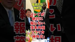 【放送事故レベル】テレビが絶対に報じない茂木外相の「アフリカ神外交」。中国の資源独占をぶっ壊した歴史的快挙！#政治 #自民党 #高市早苗
