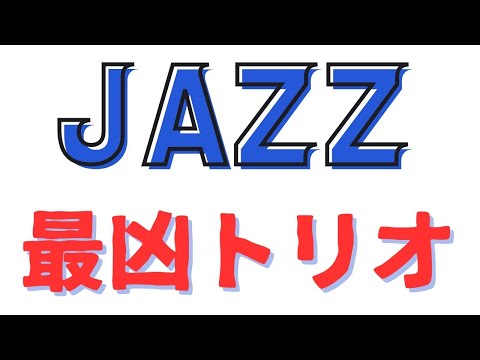 【質問コーナー】Duke EllingtonのMoney Jungleとは　どんなアルバムでしょうか？　暴力的なまでに　厳ついアルバムです！！！