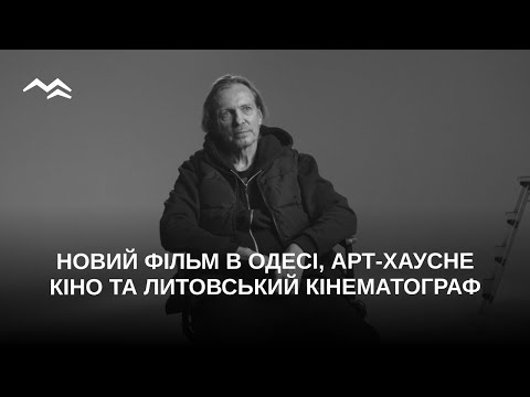 Шарунас Бартас зніматиме новий фільм в Україні, серед локацій — Одеса: велике інтерв’ю