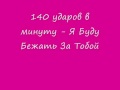 140 Ударов в Минуту - Я буду бежать за Тобой 