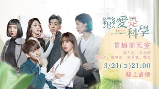 《戀愛是科學》首播聊天室