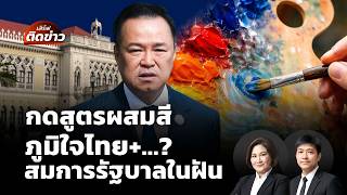 เสิร์ฟติดข่าว | 11 ก.พ. 69
