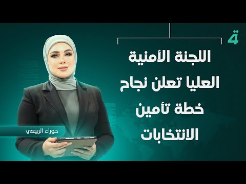 فيديو | اللجنة الأمنية العليا تعلن نجاح خطة تأمين الانتخابات | نشرة اخبار المنتصف مع حوراء الربيعي