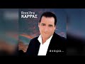 Βασίλης Καρράς Κάνω ένα τσιγάρο και φεύγω Official Audio Release