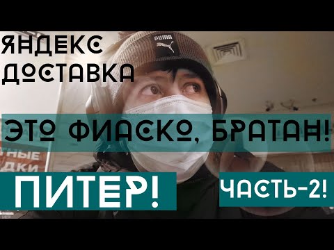 Яндекс доставка/ Санкт-Петербург / ЭТО ФИАСКО! Питер... / Часть 2 #пеший #курьер #доставка #питер